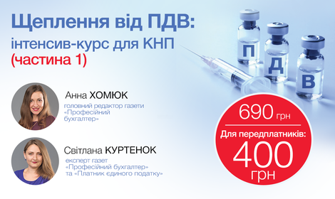 ПРИВИВКА ОТ НДС: ИНТЕНСИВ-КУРС ДЛЯ КНП (запись 1-й части)