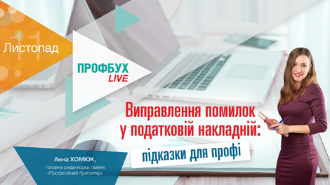 Виправлення помилок у податковій накладній: підказки для профі