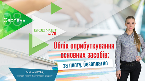 Облік оприбуткування основних засобів: за плату, безоплатно