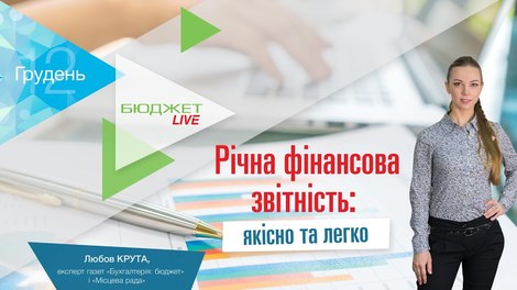 Річна фінансова звітність: якісно та легко