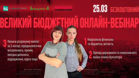 Великий бюджетний онлайн-вебінар 