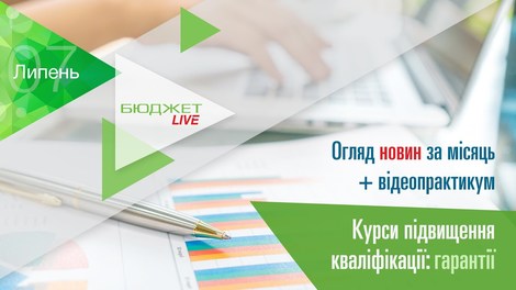 БюджетLive! Огляд новин за місяць + Курси підвищення кваліфікації: гарантії