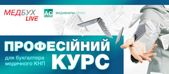 Комплексний професійний курс для бухгалтера медичного КНП