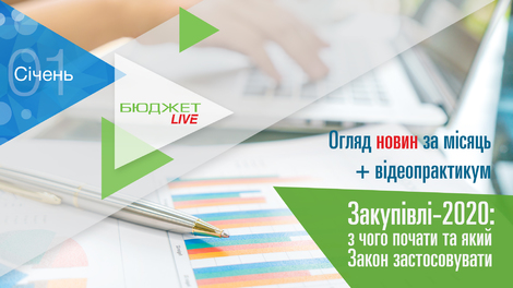 Бюджет.LIVE. Обзор новостей + Закупки-2020: с чего начать и какой Закон применять