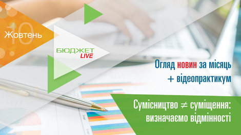 Бюджет Live! Сумісництво ≠ суміщення: визначаємо відмінності