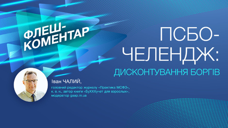 ПСБО-челендж: дисконтування боргів!