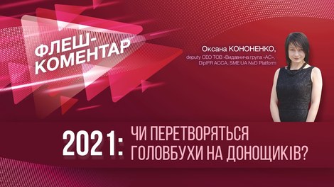 2021: Чи перетворяться головбухи на донощиків?