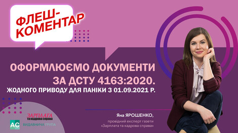 Оформлюємо документи за ДСТУ 4163:2020