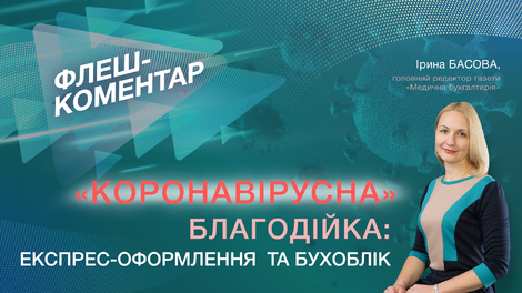  «Коронавірусна» благодійка: експрес-оформлення та бухоблік