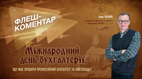 Міжнародний день бухгалтерії. Що має зробити професійний бухгалтер 10 листопада?