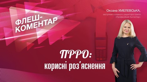 ПРРО: корисні роз’яснення