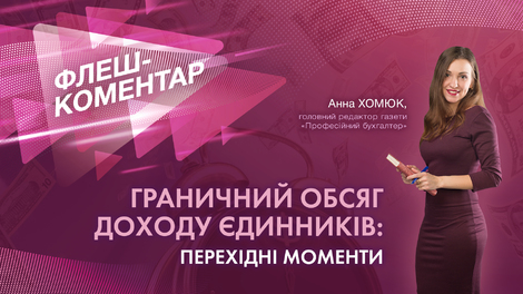 Граничний обсяг доходу єдинників: перехідні моменти