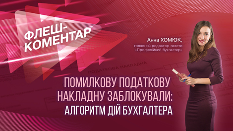 Помилкову податкову накладну заблокували: алгоритм дій бухгалтера