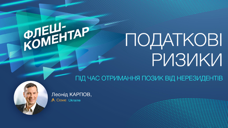 Податкові ризики під час отримання позик від нерезедентів