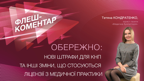  Нові штрафи для КНП та інші зміни, що стосуються ліцензії з медичної практики