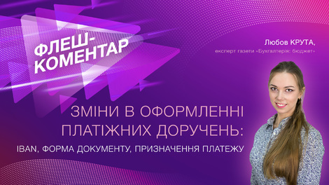 Зміни в оформленні платіжних доручень: IBAN, форма документу, призначення платежу