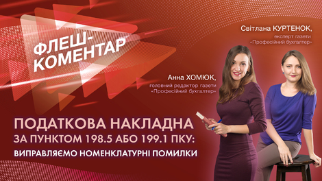 Податкова накладна за пунктом 198.5 або 199.1 ПКУ: виправляємо номенклатурні помилки