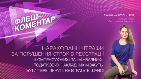Нараховані штрафи за порушення строків реєстрації «компенсуючих» та «мінбазних» ПН переглянуть