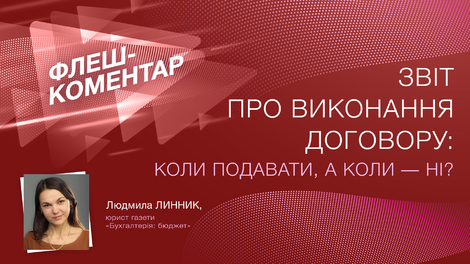 Звіт про виконання договору: коли подавати, а коли ні?