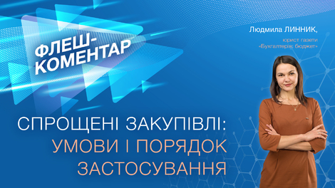 Спрощені закупівлі: умови і порядок застосування