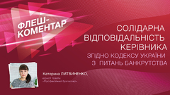 Солідарна відповідальність керівника згідно Кодексу України з питань банкрутства