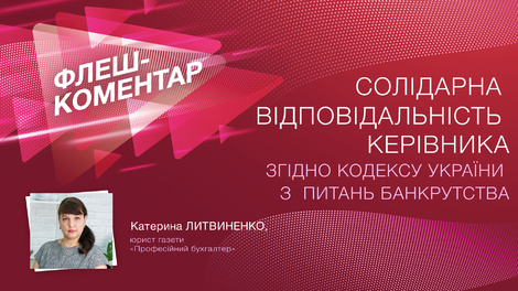 Солідарна відповідальність керівника згідно Кодексу України з питань банкрутства