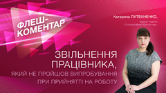 Звільнення працівника, який не пройшов випробування при прийнятті на роботу