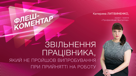 Звільнення працівника, який не пройшов випробування при прийнятті на роботу