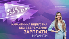 Карантинна відпустка без збереження зарплати: нюанси