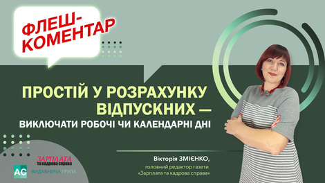 Простій у розрахунку відпускних — виключати робочі чи календарні дні