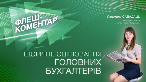 Щорічне оцінювання головних бухгалтерів