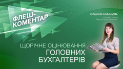 Щорічне оцінювання головних бухгалтерів