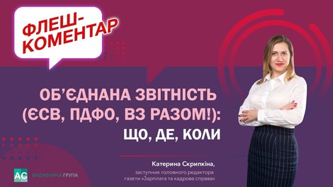 Объединенная отчетность (ЕСВ, НДФЛ, ВС в совокупности!): что, где, когда
