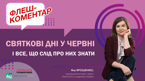 Святкові дні у червні і все, що слід про них знати