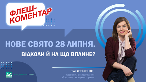 Нове свято 28 липня. Відколи й на що вплине?