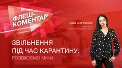 Звільнення під час карантину: розвіюємо міфи