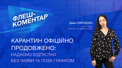 Карантин офіційно продовжено: надаємо відпустки без заяви та позаграфіком
