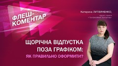 Щорічна відпустка поза графіком: як правильно оформити?
