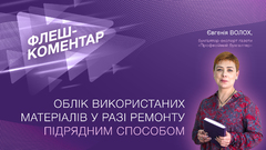Облік використаних матеріалів у разі ремонту підрядним способом