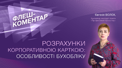 Розрахунки корпоративною карткою: особливості бухобліку