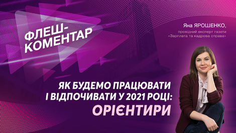 Як будемо працювати і відпочивати у 2021 році: орієнтири