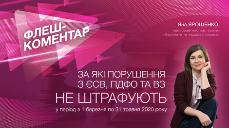 За які порушення з ЄСВ, ПДФО та ВЗ не штрафують з 1 березня по 31 травня 2020 року