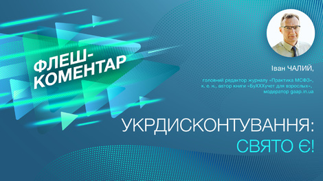 Укрдисконтування: свято є!