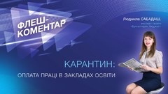 Карантин: оплата праці в закладах освіти