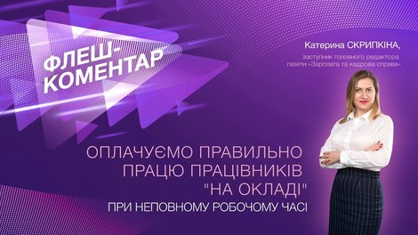 Оплачуємо правильно працю працівників "на окладі" при неповному робочому часі