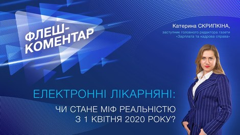 Електронні лікарняні: чи стане міф реальністю з 1 квітня 2020 року?