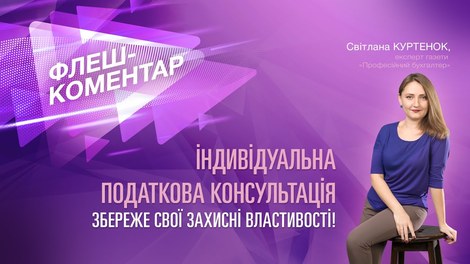 Індивідуальна податкова консультація збереже свої захисні властивості
