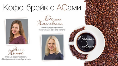 Кофе-брейк с АСами : кратко о главном (июнь 2019)