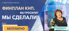 ФИНПЛАН КНП. ВЫ ПРОСИЛИ? МЫ СДЕЛАЛИ!