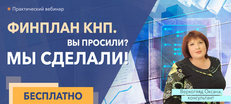 ФИНПЛАН КНП. ВЫ ПРОСИЛИ? МЫ СДЕЛАЛИ!